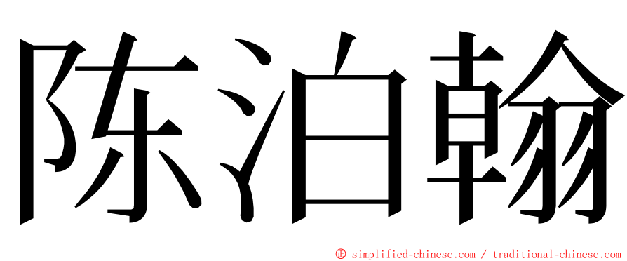 陈泊翰 ming font