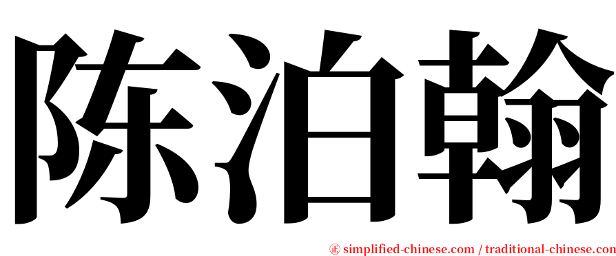 陈泊翰 serif font