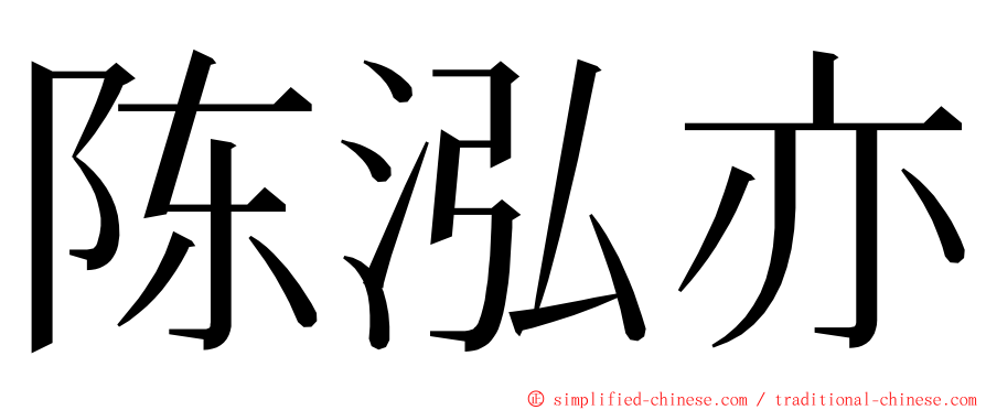 陈泓亦 ming font