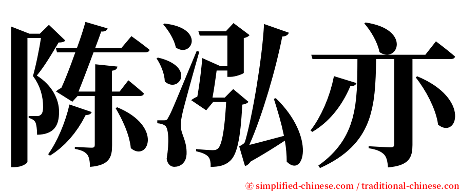 陈泓亦 serif font