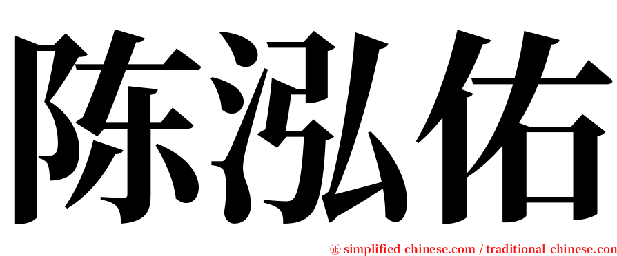 陈泓佑 serif font