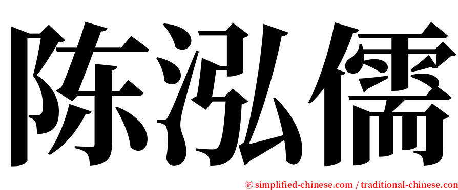 陈泓儒 serif font