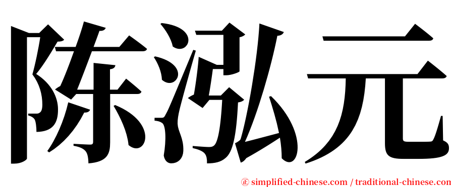 陈泓元 serif font