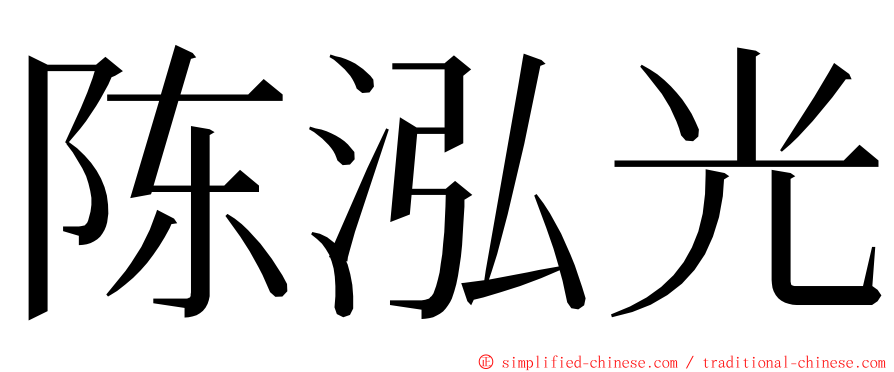 陈泓光 ming font