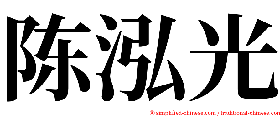 陈泓光 serif font