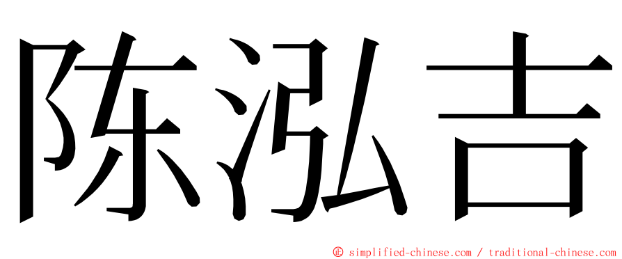 陈泓吉 ming font