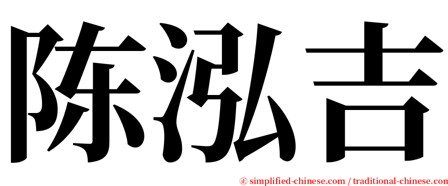 陈泓吉 serif font