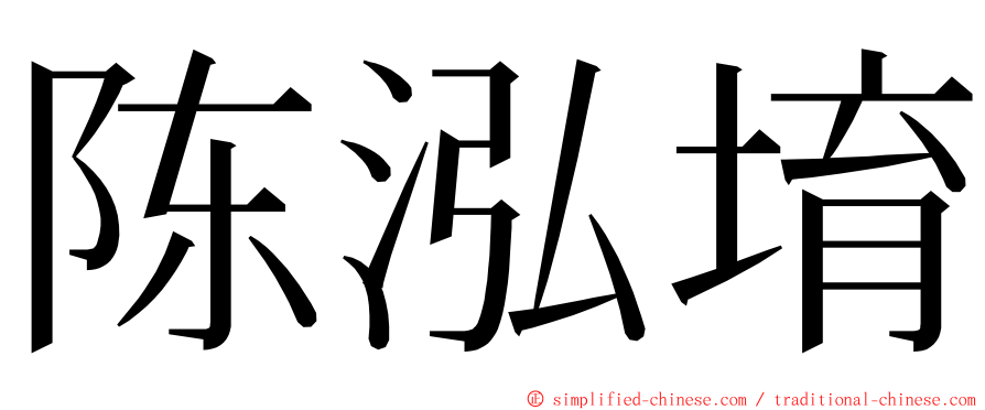 陈泓堉 ming font