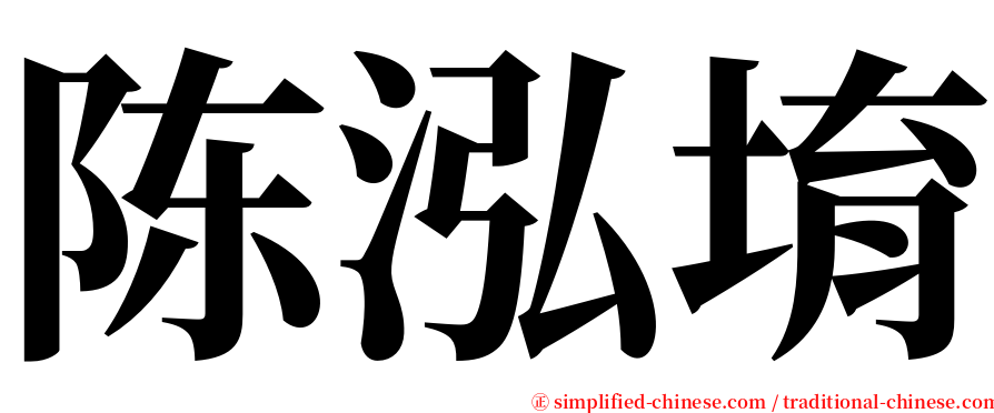 陈泓堉 serif font