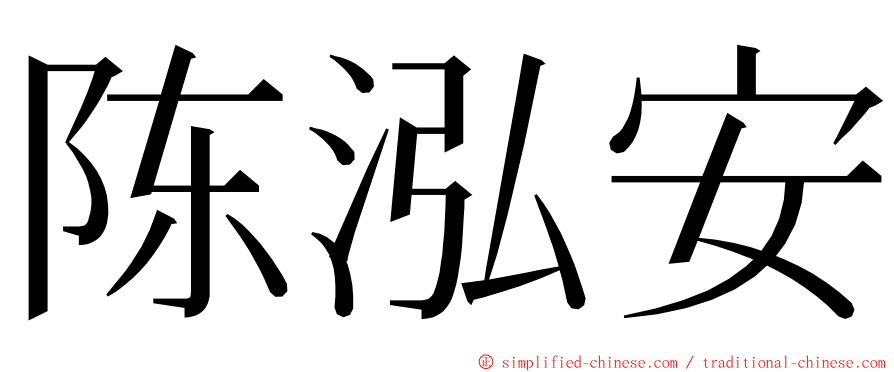 陈泓安 ming font