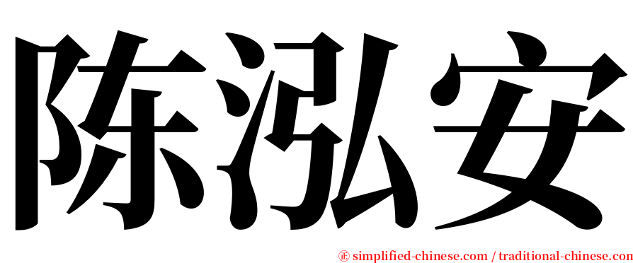 陈泓安 serif font