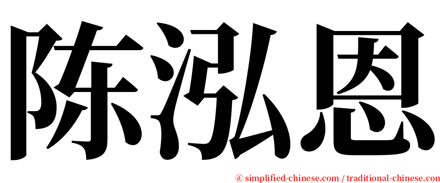 陈泓恩 serif font