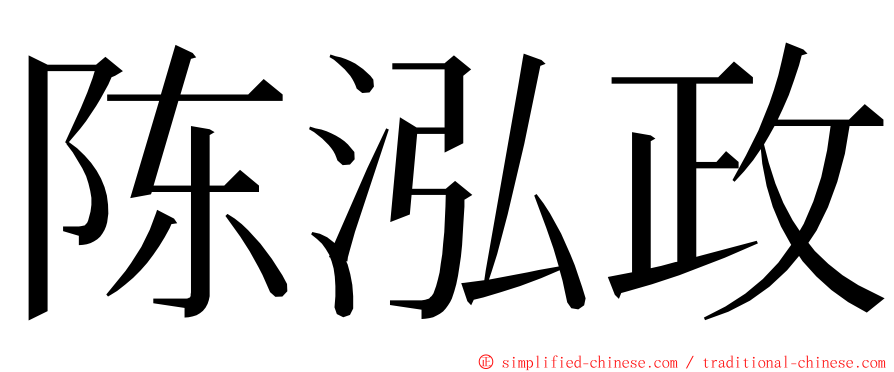 陈泓政 ming font