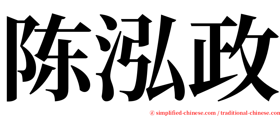 陈泓政 serif font