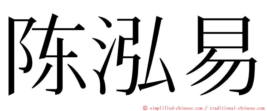 陈泓易 ming font