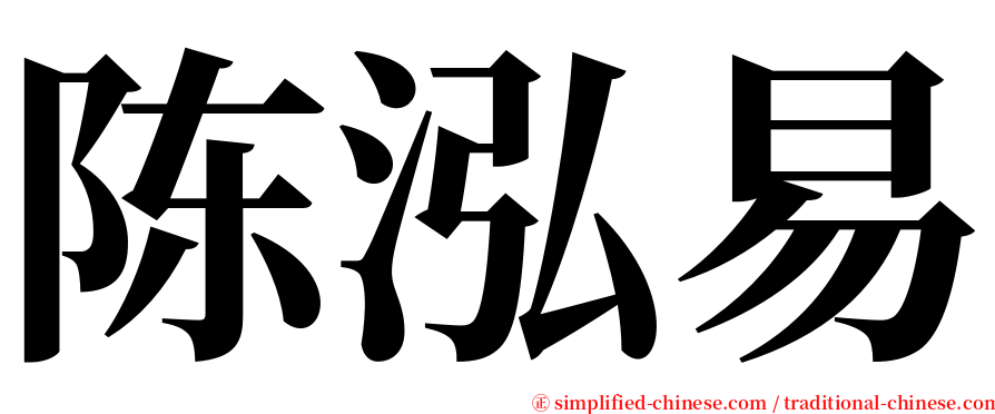 陈泓易 serif font