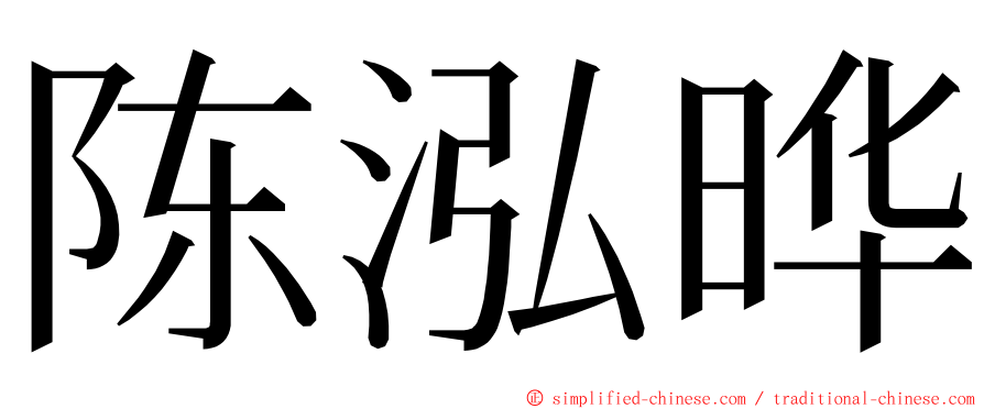 陈泓晔 ming font