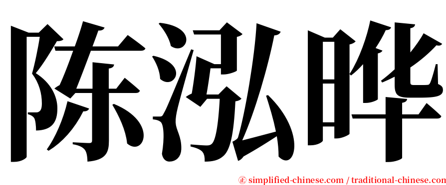 陈泓晔 serif font