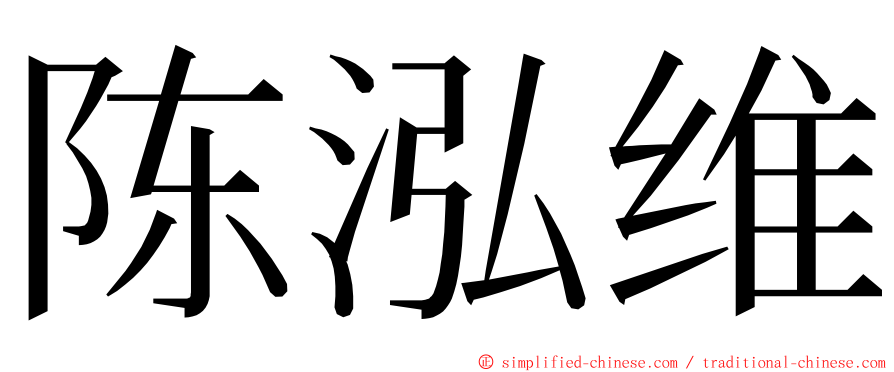 陈泓维 ming font