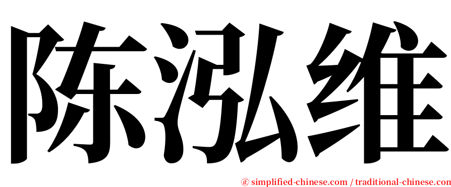 陈泓维 serif font