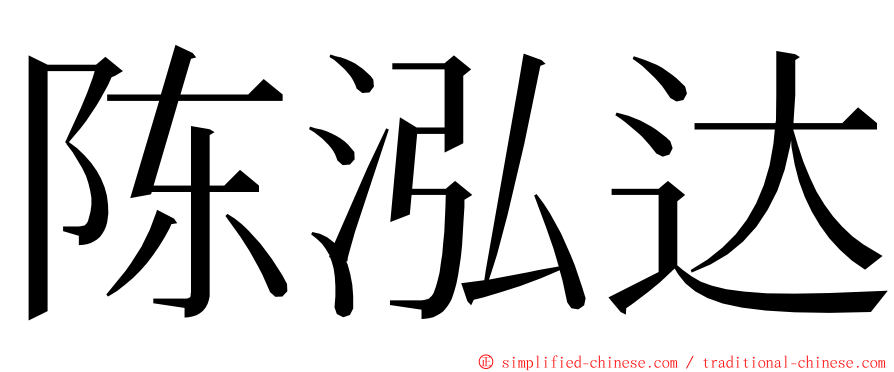 陈泓达 ming font