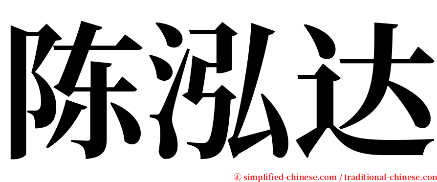 陈泓达 serif font