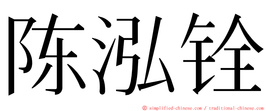 陈泓铨 ming font