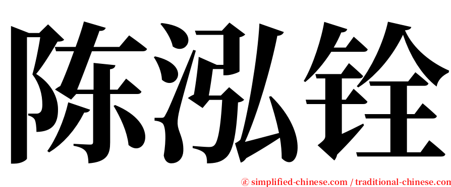 陈泓铨 serif font