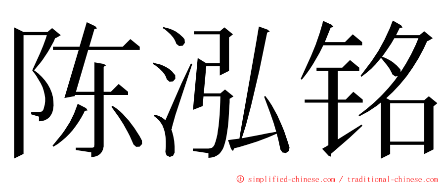 陈泓铭 ming font