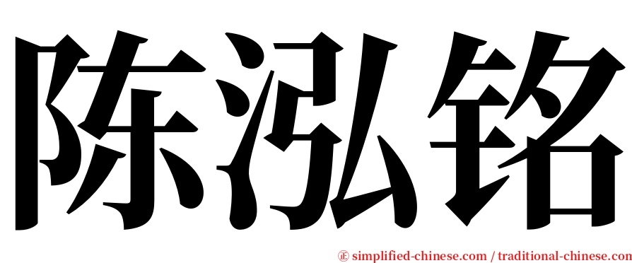 陈泓铭 serif font