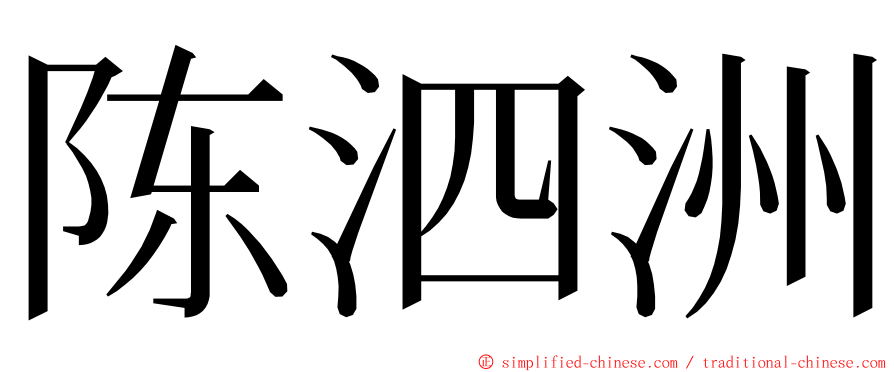 陈泗洲 ming font