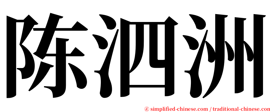 陈泗洲 serif font