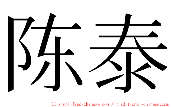 陈泰 ming font