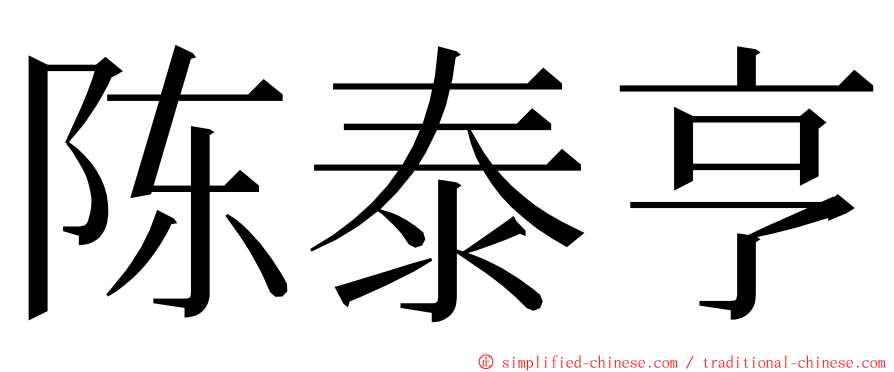 陈泰亨 ming font