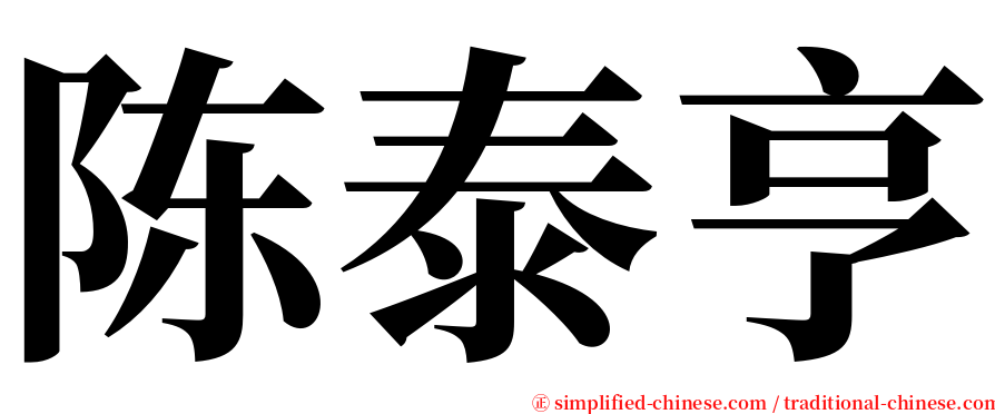 陈泰亨 serif font