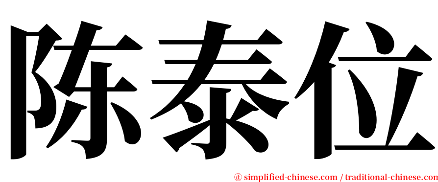 陈泰位 serif font