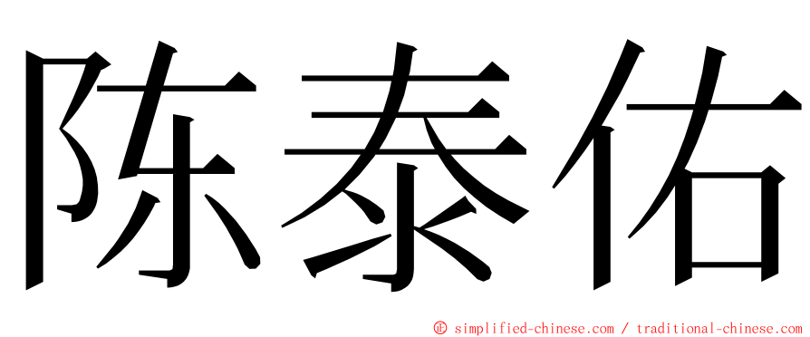 陈泰佑 ming font