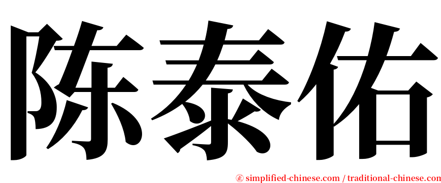 陈泰佑 serif font