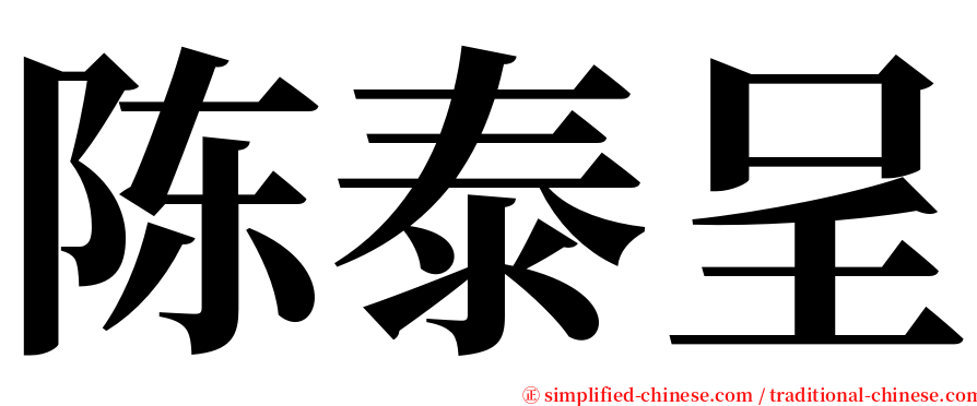 陈泰呈 serif font