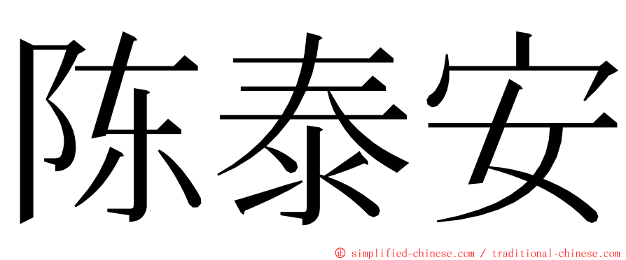 陈泰安 ming font