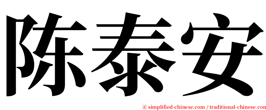 陈泰安 serif font