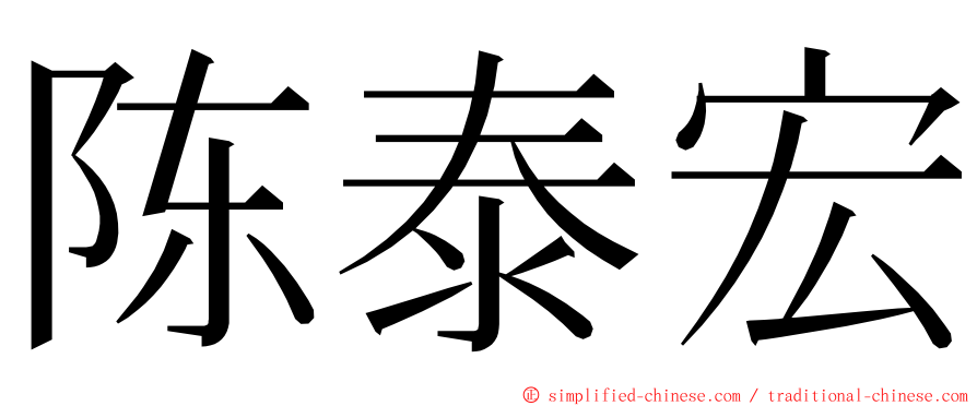 陈泰宏 ming font