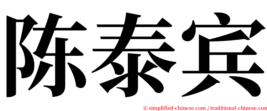 陈泰宾 serif font