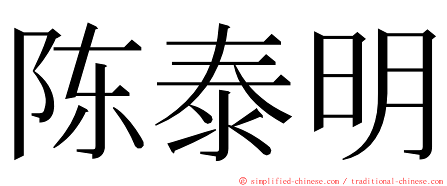 陈泰明 ming font