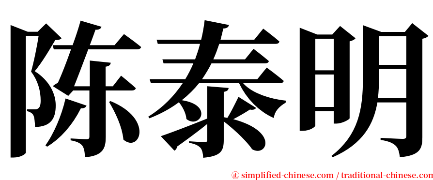 陈泰明 serif font