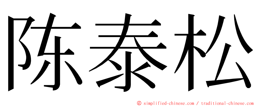 陈泰松 ming font