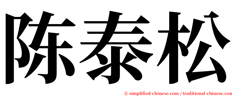 陈泰松 serif font