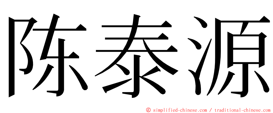 陈泰源 ming font