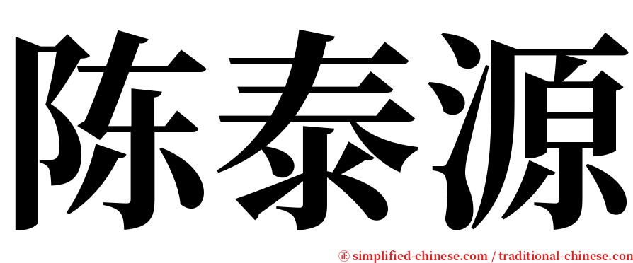 陈泰源 serif font