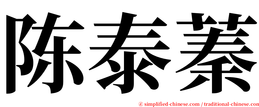 陈泰蓁 serif font